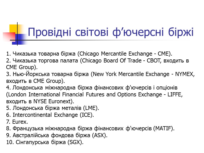 Провідні світові ф’ючерсні біржі 1. Чиказька товарна біржа (Chicago Mercantile Exchange - CME). 2.